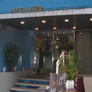 山百合 東京都